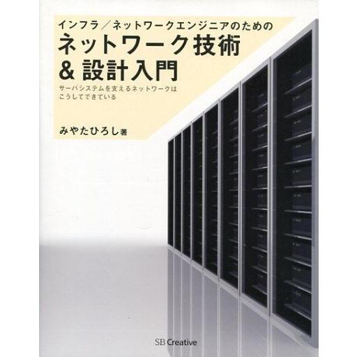 中古単行本(実用) ≪コンピュータ≫ インフラ/ネットワークエンジニアのためのネットワーク技術＆設計...
