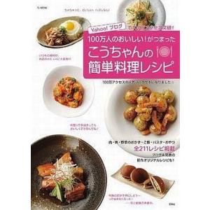 中古単行本(実用) ≪料理・グルメ≫ こうちゃんの簡単料理レシピ 120万人のおいしい!がつまった ...