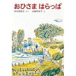 中古単行本 おひさまはらっぱ 中川李枝子の買取情報