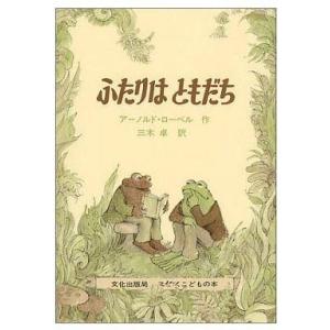 中古単行本(実用) ≪絵本≫ ふたりはともだち / アーノルド・ローベル