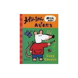 中古単行本(実用) ≪絵本≫ メイシーちゃんとおともだち / ルーシー・カズンズ