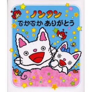 中古単行本(実用) ≪絵本≫ ノンタンでかでかありがとう / キヨノサチコ