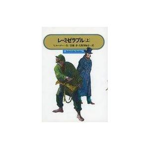 中古単行本 レ・ミゼラブル 上 ヴィクトル・ユーゴーの買取情報