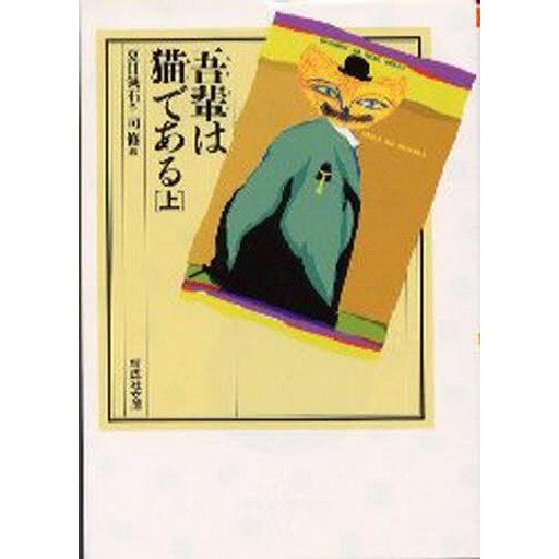 中古単行本(実用) ≪児童書≫ 吾輩は猫である 上 / 夏目漱石
