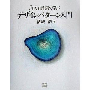 中古単行本(実用) ≪コンピュータ≫ Java言語で学ぶデザインパターン入門