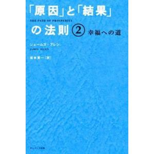 中古単行本(実用) ≪倫理学・道徳≫ 幸福への道