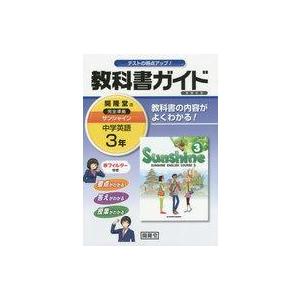 サンシャイン中学英語 教科書ガイドの高価買取価格