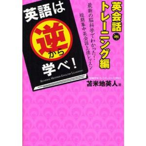 中古単行本(実用) ≪英語≫ CD付)英語は逆から学べ! 英会話トレーニング編｜suruga-ya