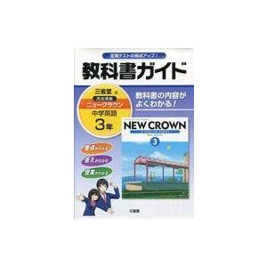 中古単行本(実用) ≪教育・育児≫ 教科書ガイド 三省堂版 ニュークラウン中学英語3年