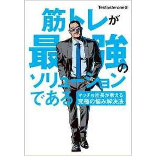 中古単行本(実用) ≪倫理学・道徳≫ 筋トレが最強のソリューションである マッチョ社長が教える究極の...