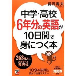 中古単行本(実用) ≪教育・育児≫ 中学・高校6年分の英語が10日間で身につく本 / 長沢寿夫｜suruga-ya