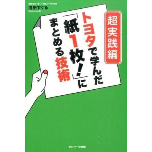 中古単行本(実用) ≪経済≫ トヨタで学んだ「紙1枚!」にまとめる技術 超実践編