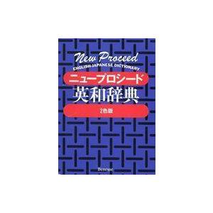 中古単行本(実用) ≪語学≫ ケース付）ニュープロシード英和辞典 英語辞典その他の商品画像