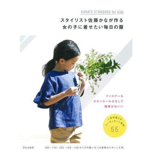 中古単行本(実用) ≪家政学・生活科学≫ スタイリスト佐藤かなが作る女の子に着せたい毎日の服