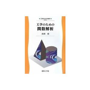 中古単行本(実用) ≪数学≫ 工学のための関数解析