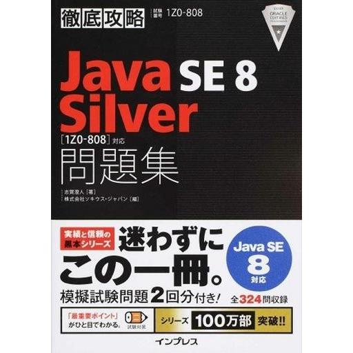 中古単行本(実用) ≪コンピュータ≫ Java SE8 Silver問題集＜1Z0-808＞対応