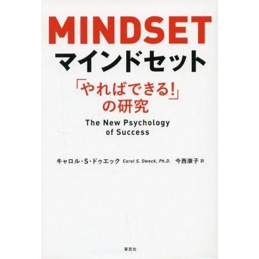 中古単行本(実用) ≪心理学≫ マインドセット 「やればできる!」の研究