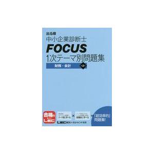 中古単行本(実用) ≪経済≫ 財務・会計 第2版 中小企業診断士資格の本の商品画像