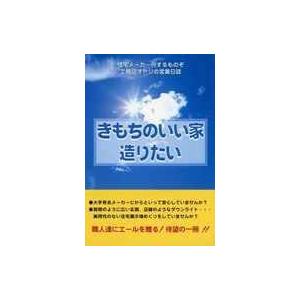 中古単行本(実用) ≪産業≫ きもちのいい家造りたい 住宅メーカー何するものぞ工務店オヤジの営業日誌