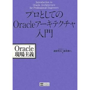 中古単行本(実用) ≪コンピュータ≫ プロとしてのOracleアーキテクチャ入門 Oracle現場主...