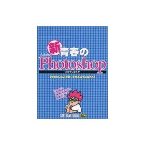 中古単行本(実用) ≪コンピュータ≫ 新青春のAdobe Photoshop やりたいことだけ、できるようになろう