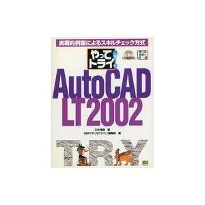 中古単行本(実用) ≪コンピュータ≫ やってトライ!AutoCAD LT 2002 実戦的例題による...