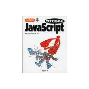 中古単行本(実用) ≪コンピュータ≫ CD付)今すぐ始めるJavaScript 改訂新版 / 松尾忠...