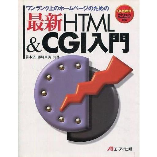 中古単行本(実用) ≪コンピュータ≫ 最新HTML＆CGI入門