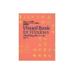 中古単行本(実用) ≪コンピュータ≫ Visual Basic for Windows☆河西朝雄