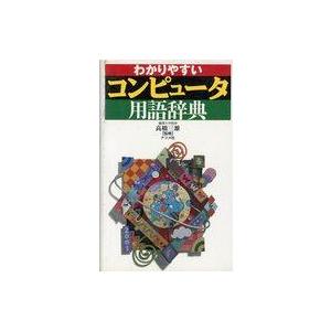 中古単行本(実用) ≪コンピュータ≫ わかりやすいコンピュータ用語辞典
