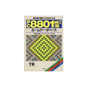 中古単行本(実用) ≪コンピュータ≫ 漢字表示選択入力方式によるPC8801 mk2/SRホームデー...