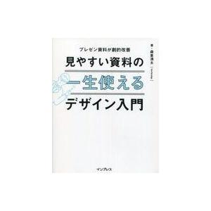中古単行本(実用) ≪経済≫ 見やすい資料の一生使えるデザイン入門 プレゼン資料が劇的改善