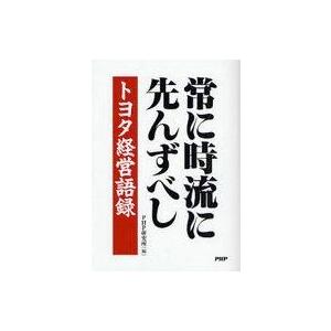 中古単行本(実用) ≪機械工学≫ 常に時流に先んずべし トヨタ経営語録 / PHP研究所