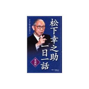 中古単行本(実用) ≪倫理学・道徳≫ 愛蔵版 松下幸之助 一日一話 / PHP総合研究所