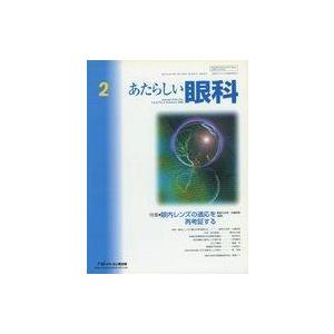 中古単行本(実用) ≪医学≫ あたらしい眼科 Vol.23No.2(2006February)｜suruga-ya