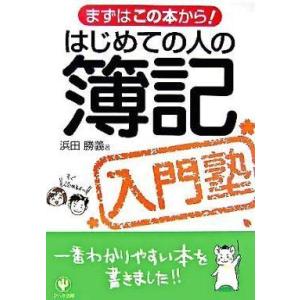 中古単行本(実用) ≪経済≫ はじめての人の簿記入門塾