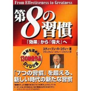 中古単行本(実用) ≪倫理学・道徳≫ DVD付)第8の習慣 自己啓発一般の本の商品画像