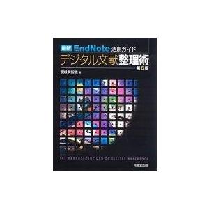 中古単行本(実用) ≪コンピュータ≫ デジタル文献整理術 最新EndNote活用ガイド 第6版
