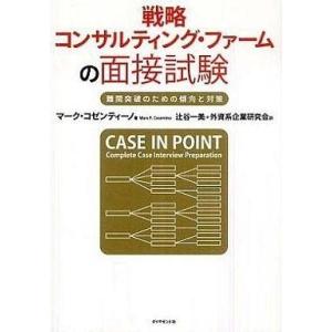 中古単行本(実用) ≪経済≫ 戦略コンサルティング・ファームの面接試験