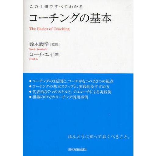 中古単行本(実用) ≪経済≫ コーチングの基本