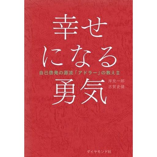 中古単行本(実用) ≪心理学≫ 幸せになる勇気 / 岸見一郎 / 古賀史健