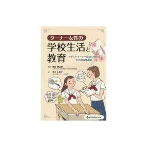 中古単行本(実用) ≪医学≫ ターナー女性の学校生活と教育 イギリス・ターナー協会の冊子とわが国の体...