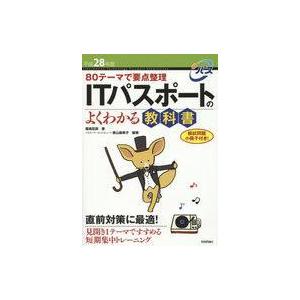 中古単行本(実用) ≪コンピュータ≫ 付録付)ITパスポートのよくわかる教科書 80テーマで要点整理...