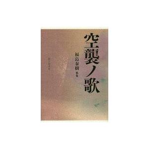 中古単行本(実用) ≪日本文学≫ 空襲ノ歌 福島泰樹歌集