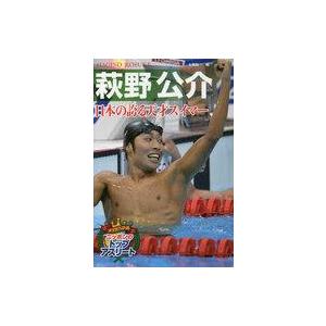 中古単行本(実用) ≪児童書≫ 萩野公介 日本の誇る天才スイマー