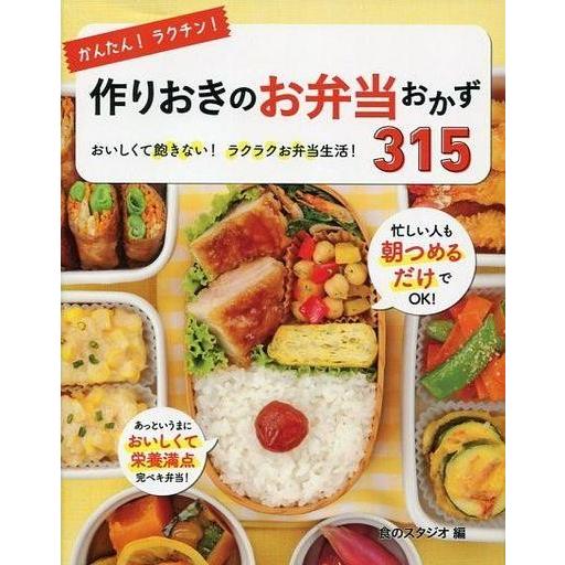 中古単行本(実用) ≪家政学・生活科学≫ かんたん!ラクチン!作りおきのお弁当おかず315 おいしく...