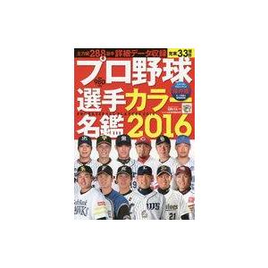 中古単行本(実用) ≪スポーツ・体育≫ 16 プロ野球選手カラー名鑑