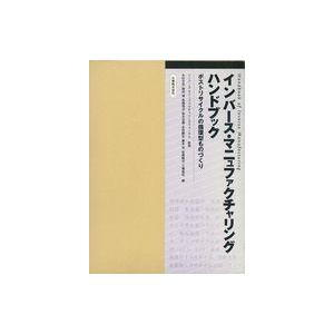 送料無料 単行本 実用 産業 ケース付 インバース マニュファクチャリングハンドブック ポストリサイクルの循環型ものづくり Bo 駿河屋ヤフー店 通販 Yahoo ショッピング Www Afwakm Com