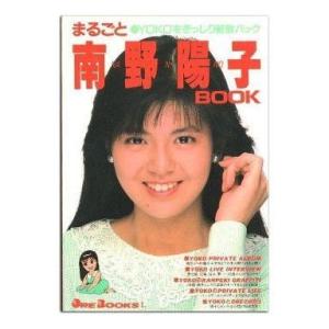 中古単行本(実用) ≪芸能・タレント≫ まるごと南野陽子BOOK / 講談社・ORE編集部