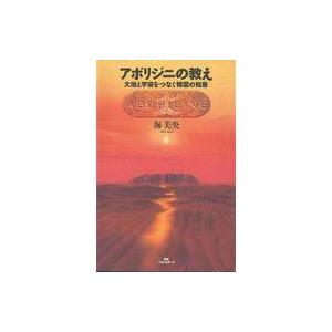 アボリジニの教え 海美央の買取情報